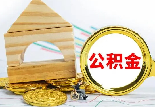 滕州房屋住房公积金怎么取（咋样取住房公积金）